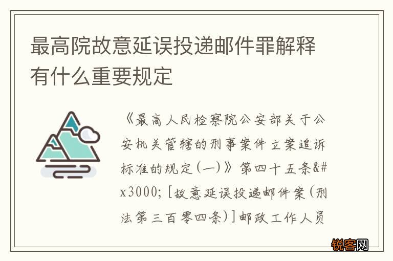 最高院故意延误投递邮件罪解释有什么重要规定