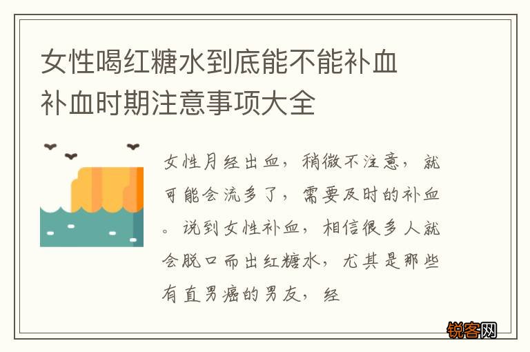 女性喝红糖水到底能不能补血补血时期注意事项大全