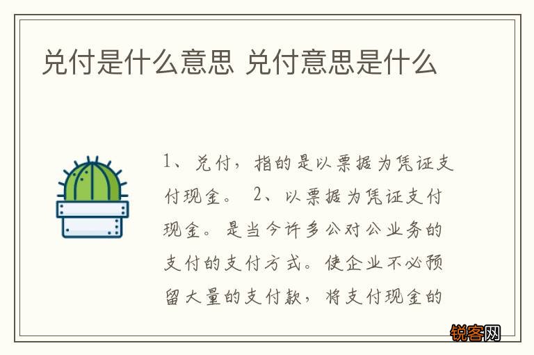 兑付是什么意思 兑付意思是什么
