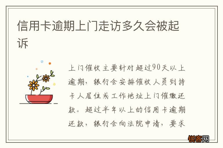 信用卡逾期上门走访多久会被起诉
