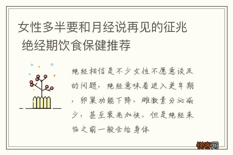 女性多半要和月经说再见的征兆 绝经期饮食保健推荐