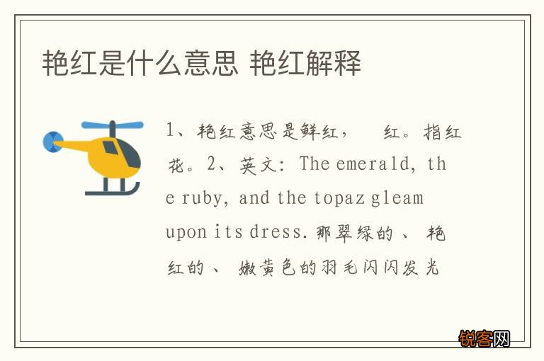 艳红是什么意思 艳红解释
