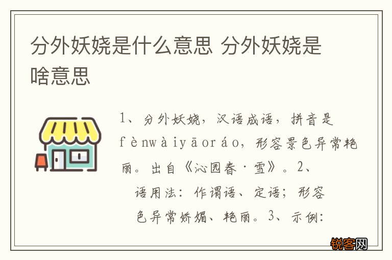 分外妖娆是什么意思 分外妖娆是啥意思