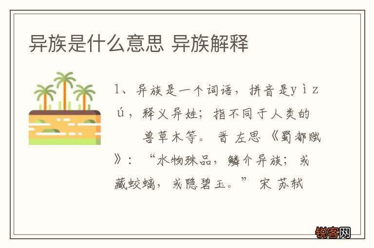 异族是什么意思 异族解释