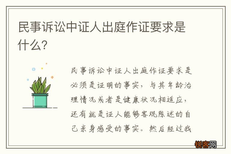 民事诉讼中证人出庭作证要求是什么？