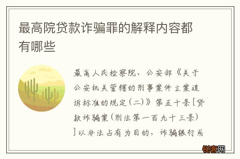 最高院贷款诈骗罪的解释内容都有哪些