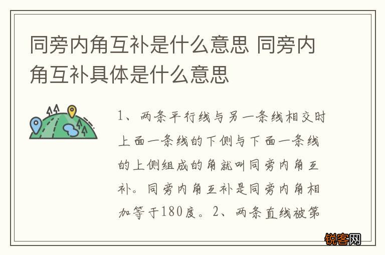 同旁内角互补是什么意思 同旁内角互补具体是什么意思