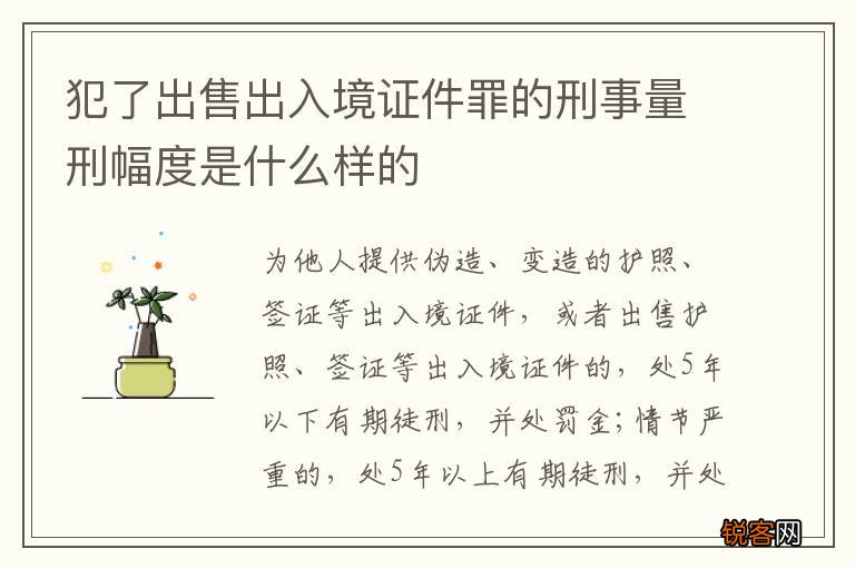 犯了出售出入境证件罪的刑事量刑幅度是什么样的