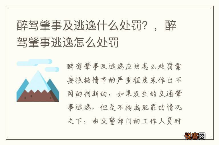 醉驾肇事及逃逸什么处罚？，醉驾肇事逃逸怎么处罚