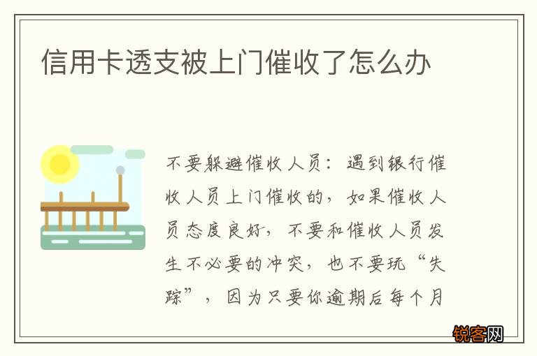 信用卡透支被上门催收了怎么办
