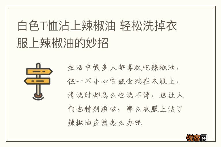 白色T恤沾上辣椒油 轻松洗掉衣服上辣椒油的妙招