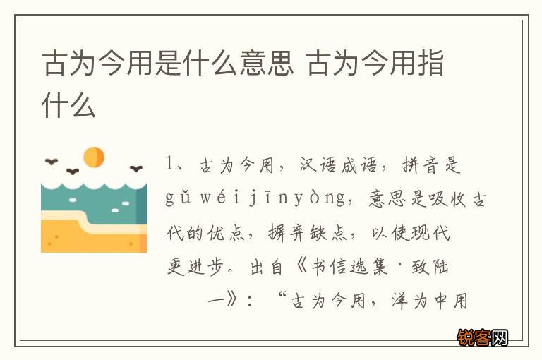 古为今用是什么意思 古为今用指什么