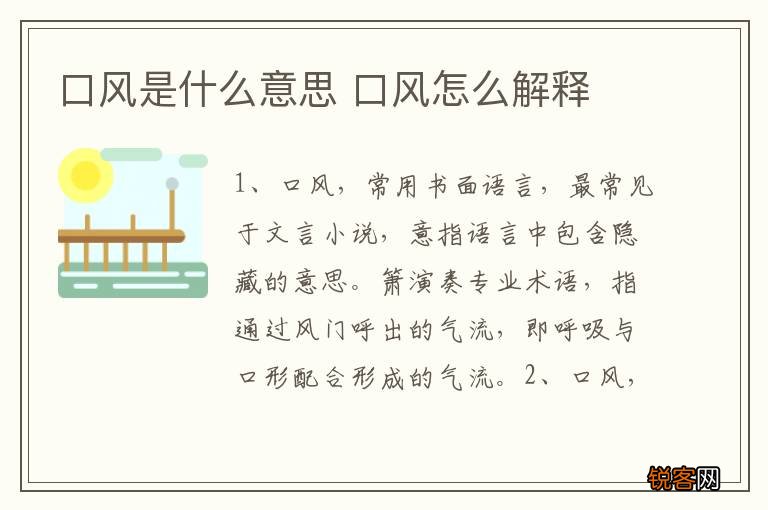 口风是什么意思 口风怎么解释