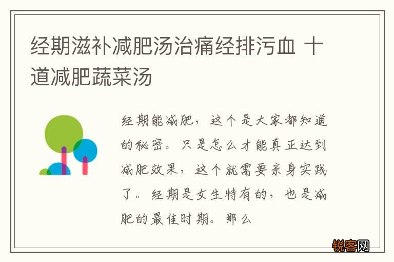 经期滋补减肥汤治痛经排污血 十道减肥蔬菜汤