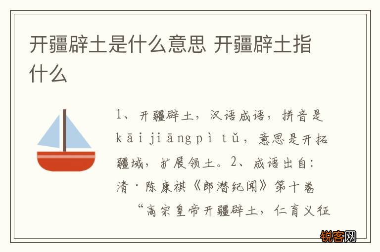 开疆辟土是什么意思 开疆辟土指什么