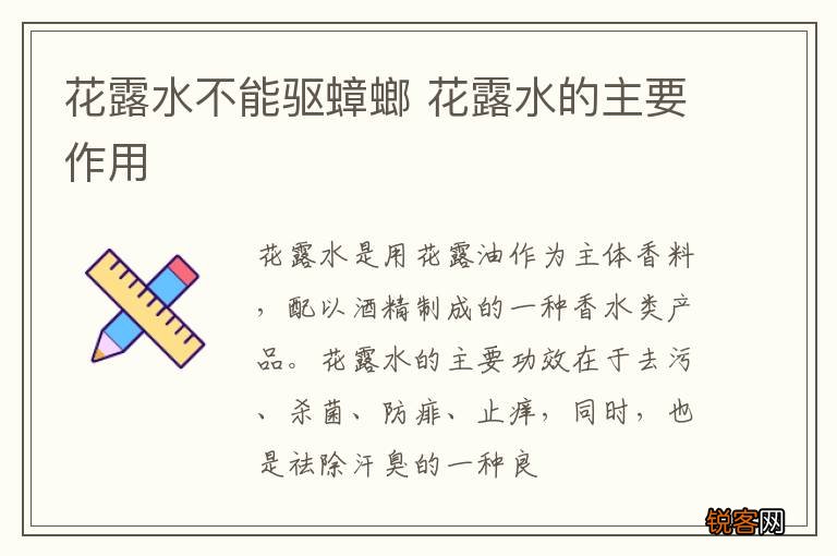 花露水不能驱蟑螂 花露水的主要作用