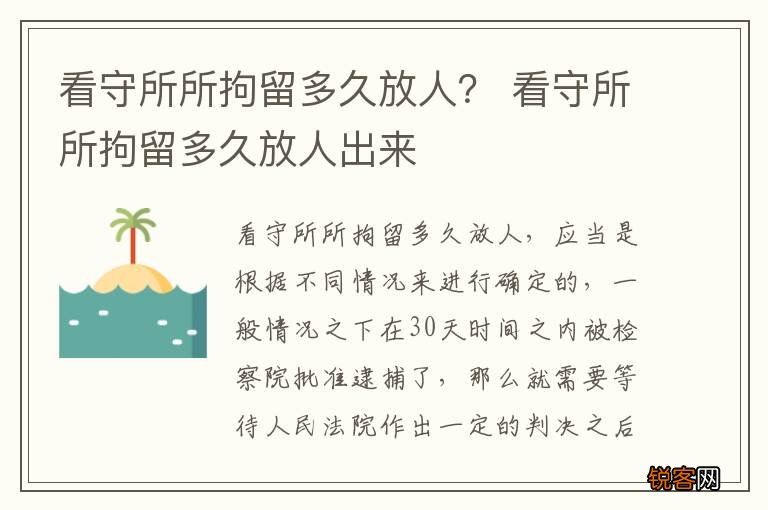 看守所所拘留多久放人？ 看守所所拘留多久放人出来