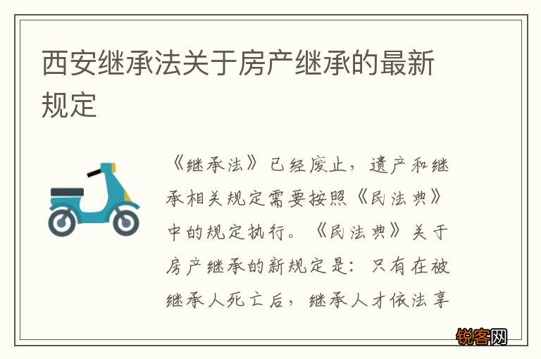西安继承法关于房产继承的最新规定