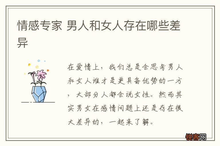 情感专家 男人和女人存在哪些差异