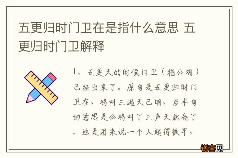 五更归时门卫在是指什么意思 五更归时门卫解释