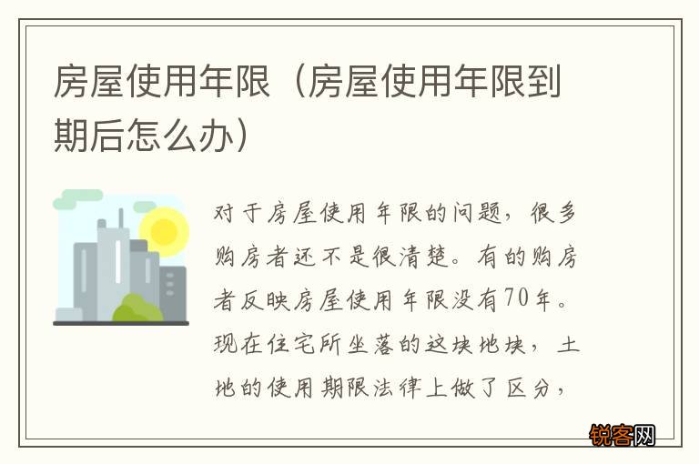 房屋使用年限到期后怎么办 房屋使用年限