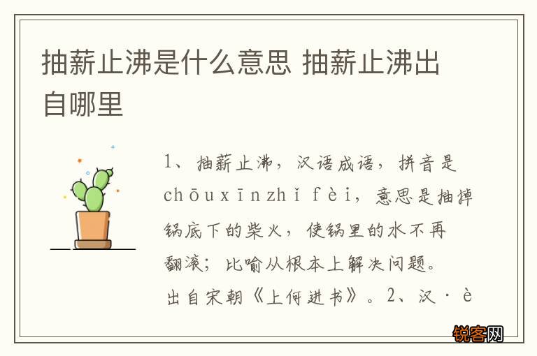 抽薪止沸是什么意思 抽薪止沸出自哪里