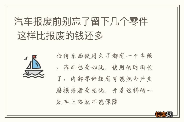 汽车报废前别忘了留下几个零件 这样比报废的钱还多