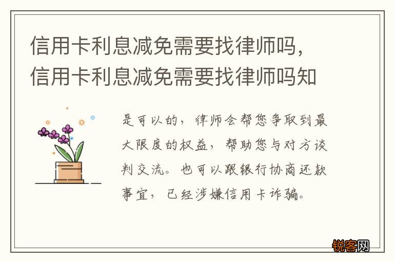 信用卡利息减免需要找律师吗,信用卡利息减免需要找律师吗知乎