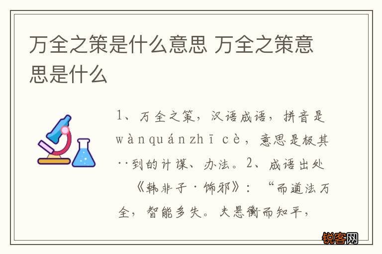 万全之策是什么意思 万全之策意思是什么