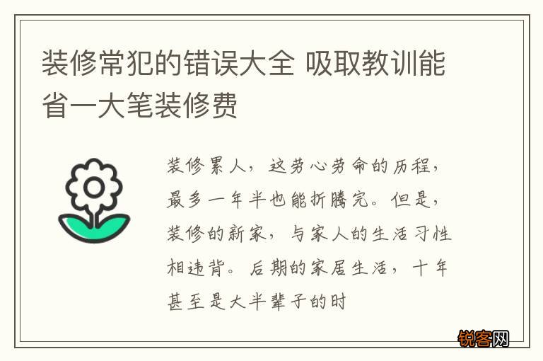 装修常犯的错误大全 吸取教训能省一大笔装修费