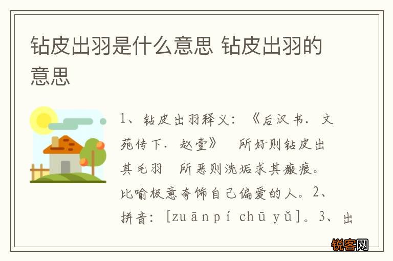 钻皮出羽是什么意思 钻皮出羽的意思