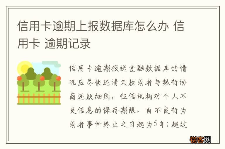 信用卡逾期上报数据库怎么办 信用卡 逾期记录