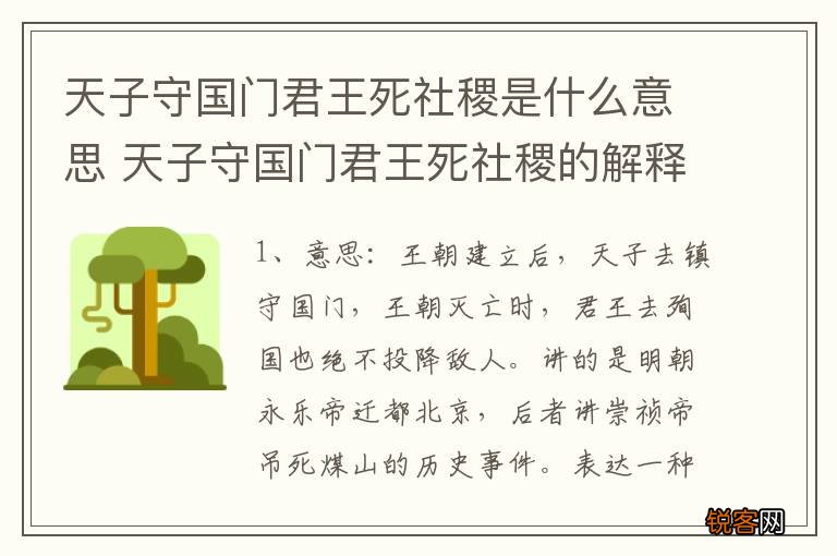 天子守国门君王死社稷是什么意思 天子守国门君王死社稷的解释
