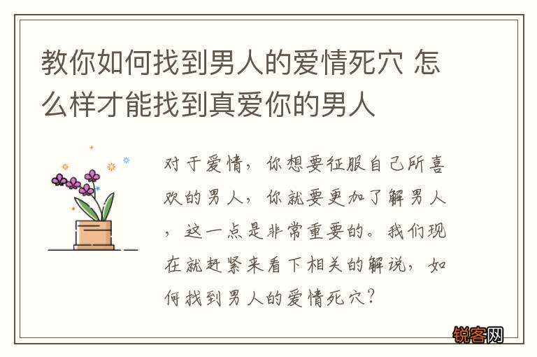 教你如何找到男人的爱情死穴 怎么样才能找到真爱你的男人
