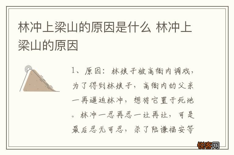 林冲上梁山的原因是什么 林冲上梁山的原因