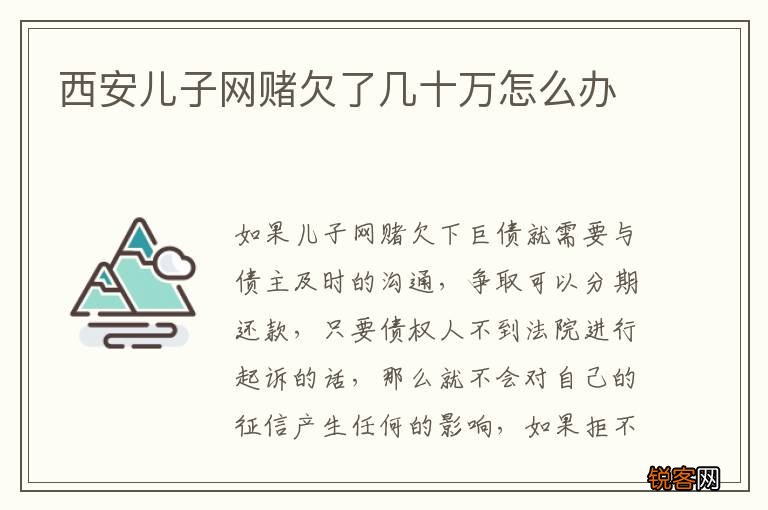 西安儿子网赌欠了几十万怎么办