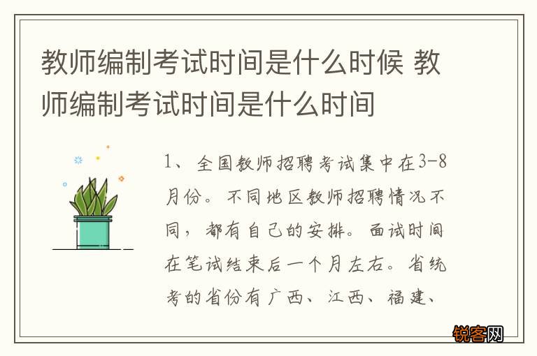 教师编制考试时间是什么时候 教师编制考试时间是什么时间