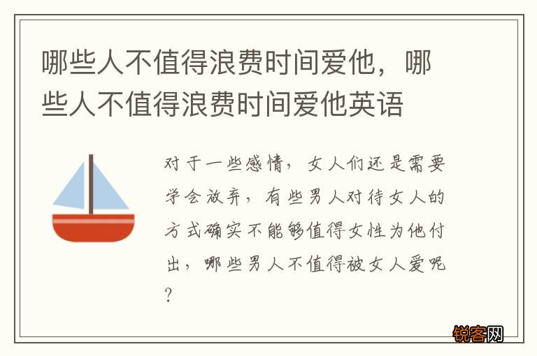 哪些人不值得浪费时间爱他，哪些人不值得浪费时间爱他英语