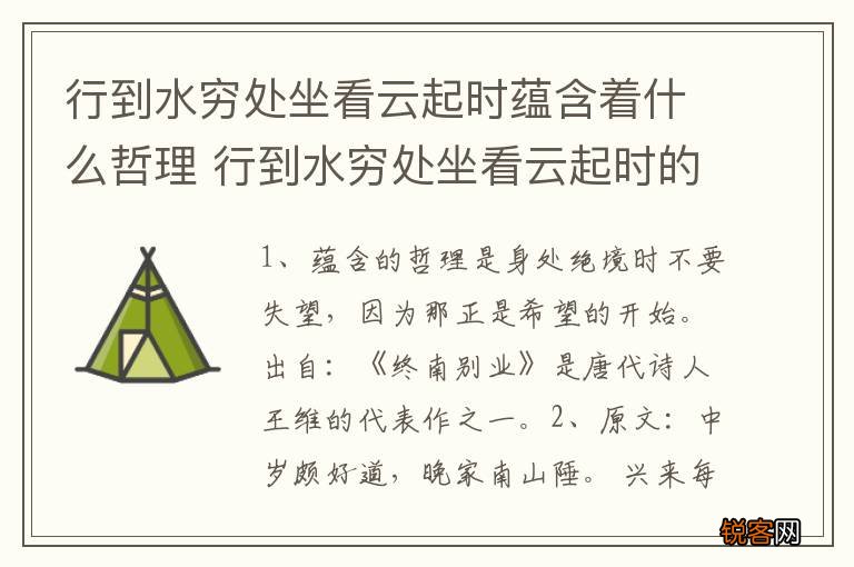 行到水穷处坐看云起时蕴含着什么哲理 行到水穷处坐看云起时的哲理