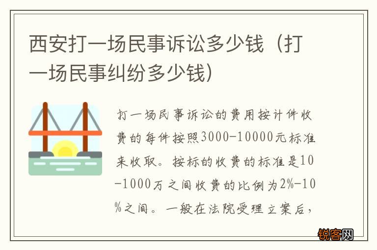 打一场民事纠纷多少钱 西安打一场民事诉讼多少钱