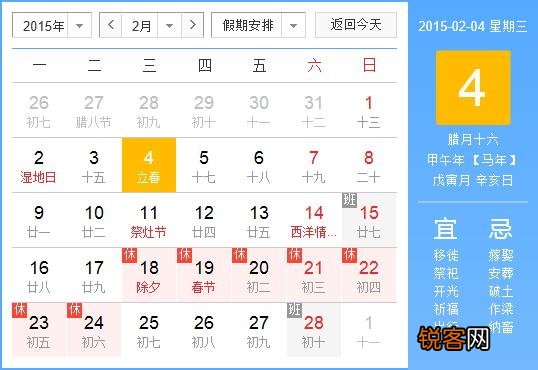 2015年什么时候立春？2015年几月几日立春