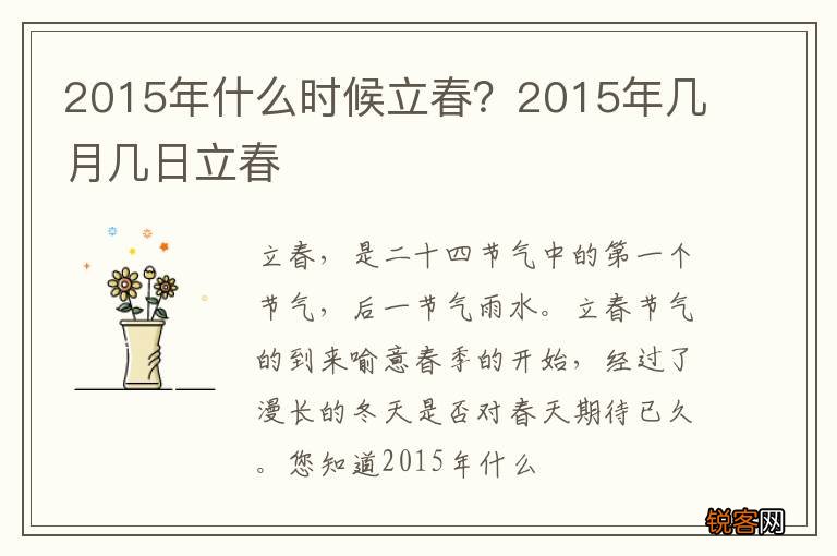 2015年什么时候立春？2015年几月几日立春