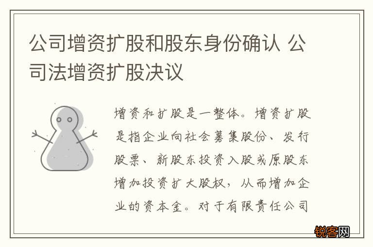 公司增资扩股和股东身份确认 公司法增资扩股决议