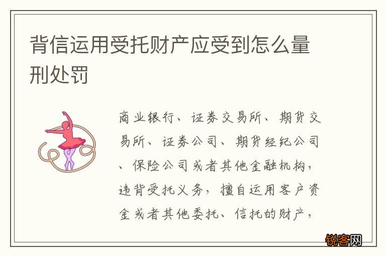 背信运用受托财产应受到怎么量刑处罚