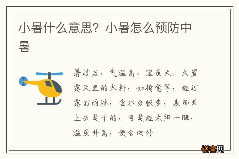 小暑什么意思？小暑怎么预防中暑