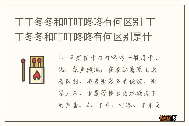 丁丁冬冬和叮叮咚咚有何区别 丁丁冬冬和叮叮咚咚有何区别是什么