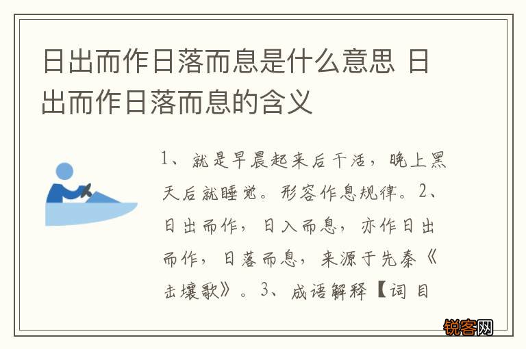 日出而作日落而息是什么意思 日出而作日落而息的含义