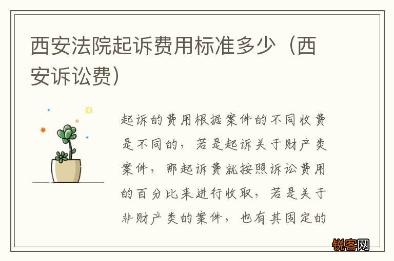 西安诉讼费 西安法院起诉费用标准多少