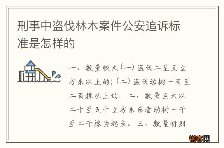 刑事中盗伐林木案件公安追诉标准是怎样的