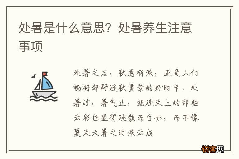 处暑是什么意思？处暑养生注意事项